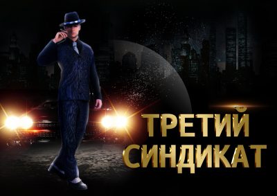 Третий синдикат