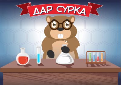 Дар сурка